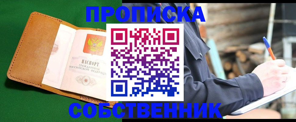 купить прописку в Колпашево